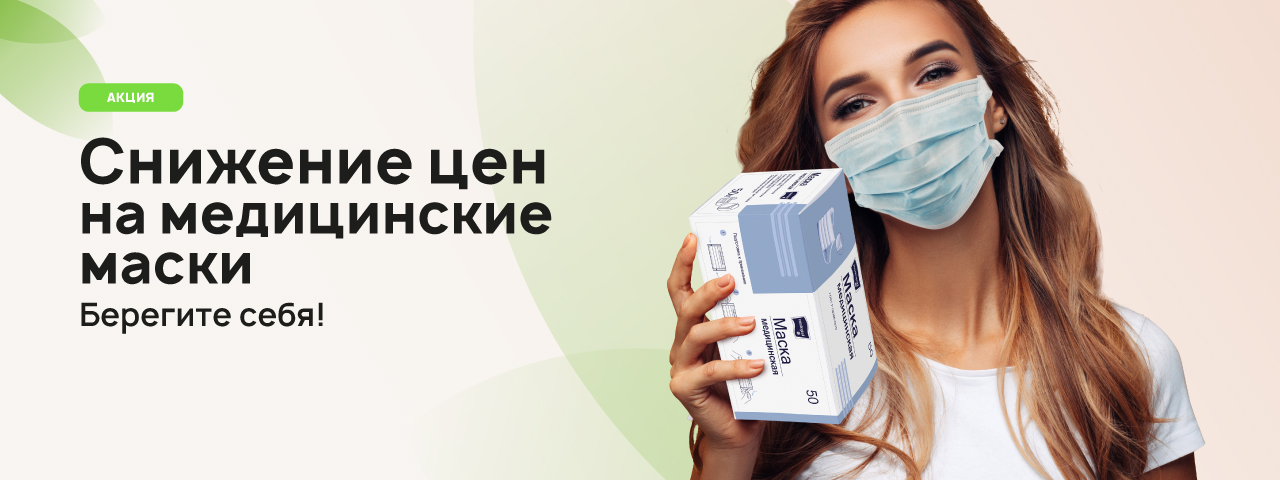 Скидка на маски Скидка на маски