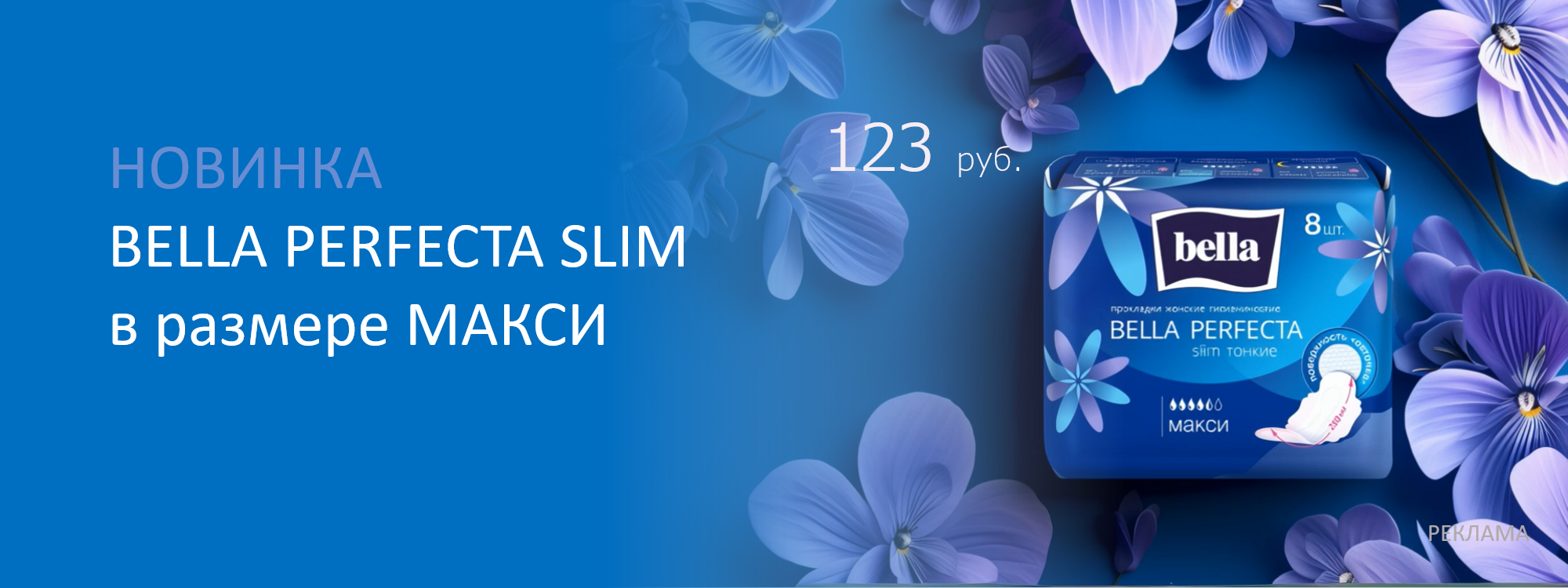 Новинка Perfecta slim