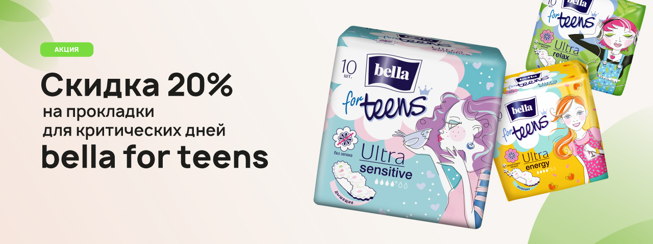 Скидка 20% на прокладки Bella for teens