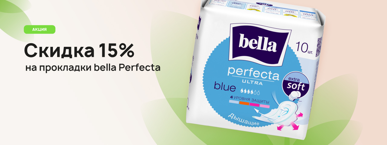 Скидка 15% на прокладки Bella Perfecta Скидка 15% на прокладки Bella Perfecta