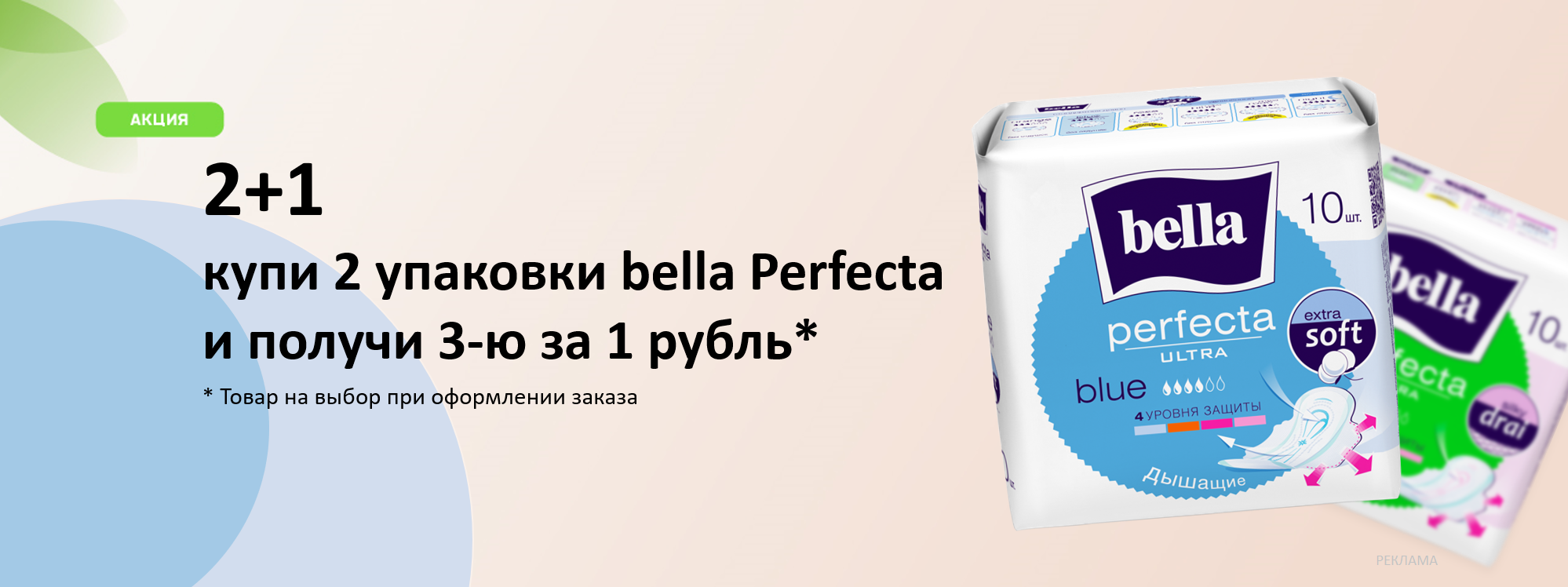 bella Perfecta за 1 рубль