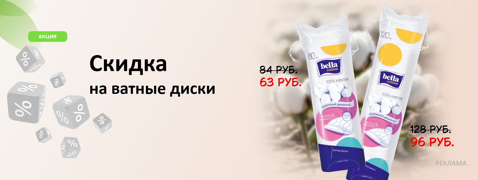 Скидка на ватные диски