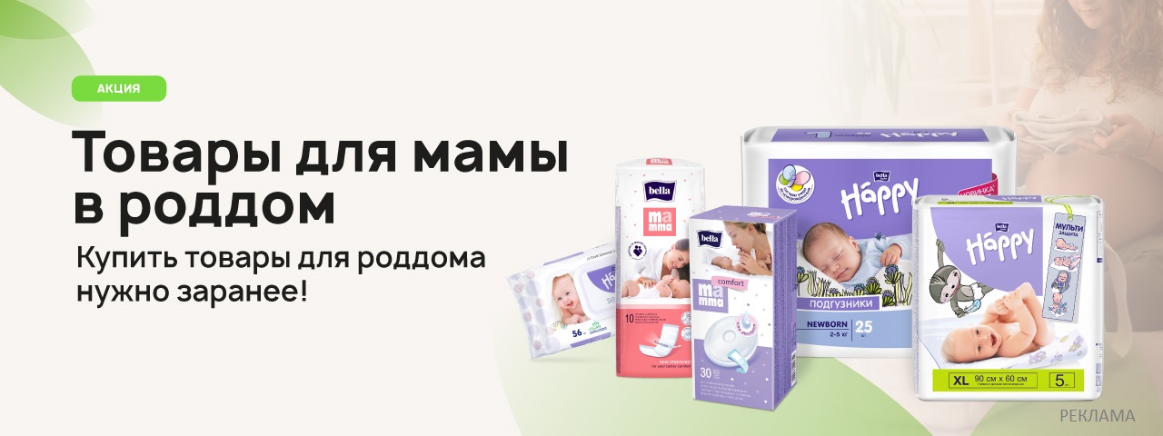 Соберись в роддом!