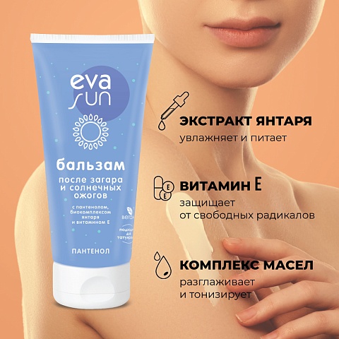 Бальзам после загара и солнечных ожогов eva sun c пантенолом, биокомплексом янтаря и витамином Е