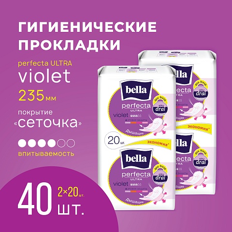 Прокладки женские bella Perfecta Ultra Violet Deo Fresh,  10+10 шт.