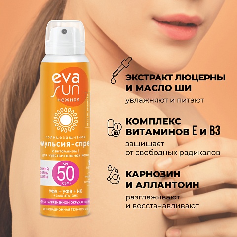 Солнцезащитная эмульсия-спрей eva sun с витамином е для чувствительной кожи с солнцезащитным фактором 50