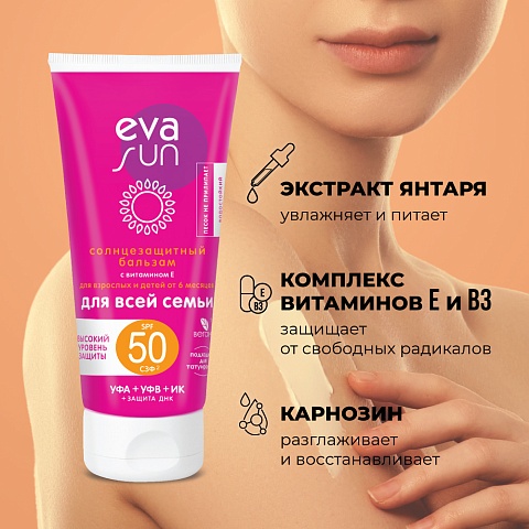 Солнцезащитный бальзам eva sun с витамином E для взрослых и детей от 6 месяцев с солнцезащитным фактором 50