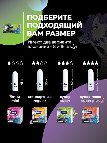Тампоны женские гигиенические «комфорт и надежность» под товарным знаком «Bella For Teens» в размере: super/супер (для умеренных и обильных выделений), 16 шт.