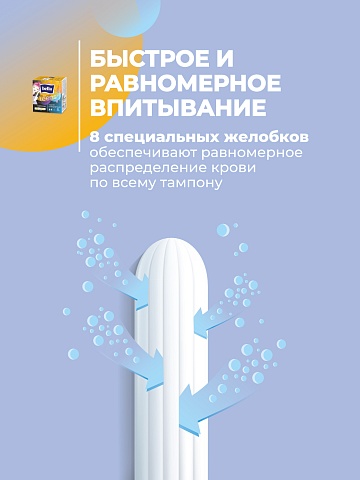 Тампоны женские гигиенические «комфорт и надежность» под товарным знаком «Bella For Teens» в размере: regular/стандартный (для умеренных выделений), 8 шт.