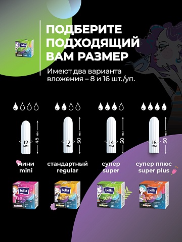 Тампоны женские гигиенические «комфорт и надежность» под товарным знаком «Bella For Teens» в размере: super/супер (для умеренных и обильных выделений), 8 шт.