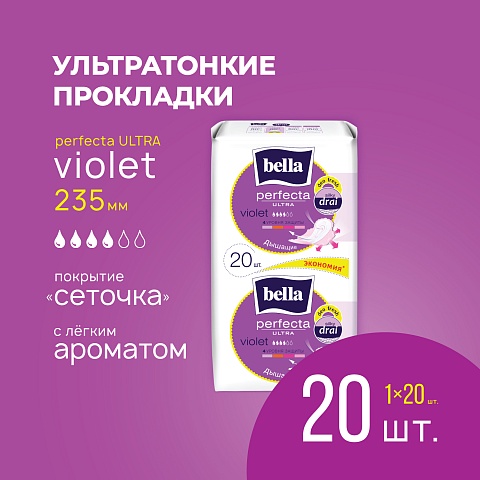 Прокладки женские Bella Perfecta Ultra Violet Deo Fresh,  10+10 шт.