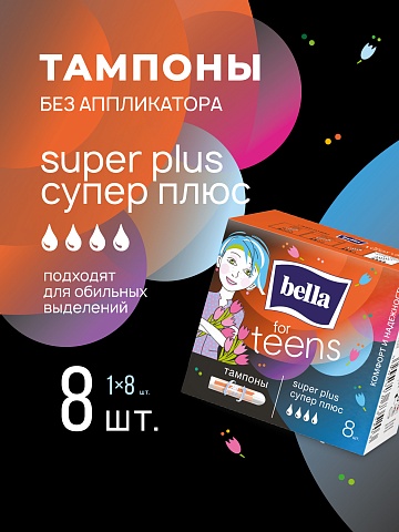 Тампоны женские гигиенические «комфорт и надежность» под товарным знаком «Bella For Teens» в размере: super plus/супер плюс (для обильных выделений), 8 шт.