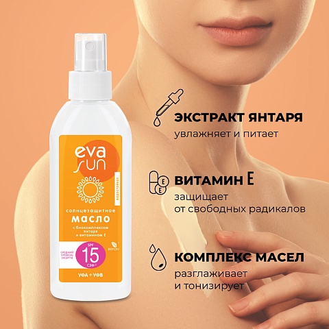 Солнцезащитное масло eva sun с биокомплексом янтаря и витаминоме с солнцезащитным фактором 15