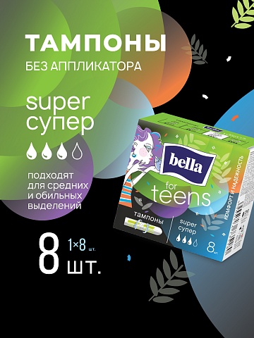 Тампоны женские гигиенические «комфорт и надежность» под товарным знаком «Bella For Teens» в размере: super/супер (для умеренных и обильных выделений), 8 шт.