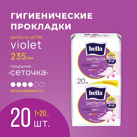 Прокладки женские bella Perfecta Ultra Violet Deo Fresh,  10+10 шт.