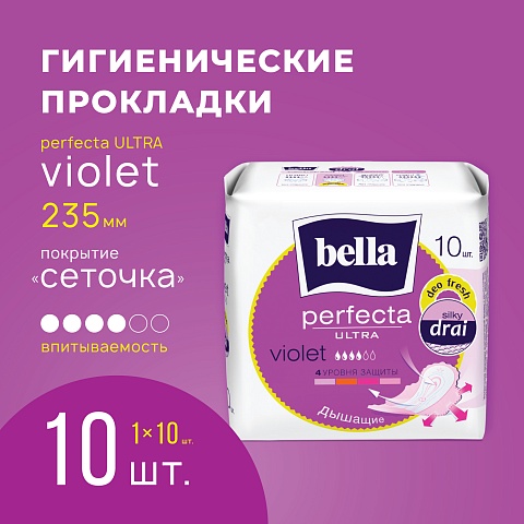  Прокладки женские bella Perfecta Ultra Violet Deo Fresh, 10 шт.