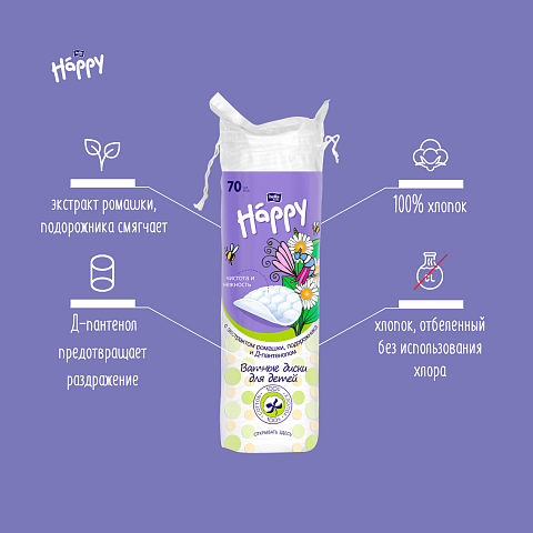 Ватные диски для детей с экстрактом ромашки, подорожника, Д-пантенолом, 70 шт