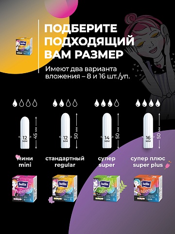 Тампоны женские гигиенические «комфорт и надежность» под товарным знаком «Bella For Teens» в размере: regular/стандартный (для умеренных выделений), 8 шт.
