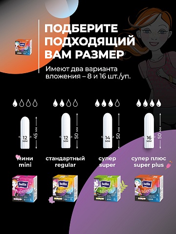 Тампоны женские гигиенические «комфорт и надежность» под товарным знаком «Bella For Teens» в размере: super plus/супер плюс (для обильных выделений), 8 шт.