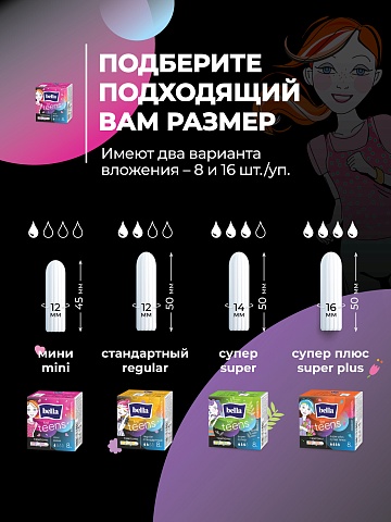 Тампоны женские гигиенические «комфорт и надежность» под товарным знаком «Bella For Teens» в размере: mini/мини, 8 шт.