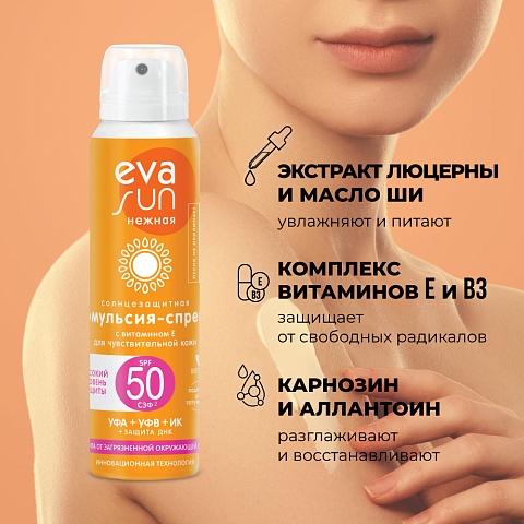 Солнцезащитная эмульсия-спрей eva sun с витамином е для чувствительной кожи с солнцезащитным фактором 50
