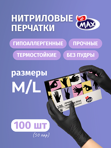 Перчатки нестер.нитриловые,черные,«Dr.Max»,без пудры, размер L по 100 шт.