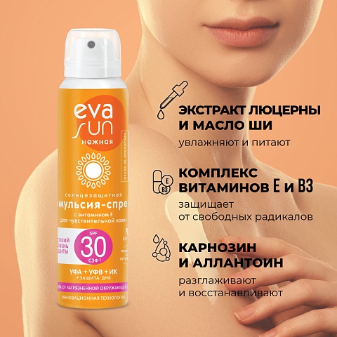 Солнцезащитная эмульсия-спрей eva sun с витамином е для чувствительной кожи с солнцезащитным фактором 30
